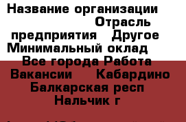 Account Manager › Название организации ­ Michael Page › Отрасль предприятия ­ Другое › Минимальный оклад ­ 1 - Все города Работа » Вакансии   . Кабардино-Балкарская респ.,Нальчик г.